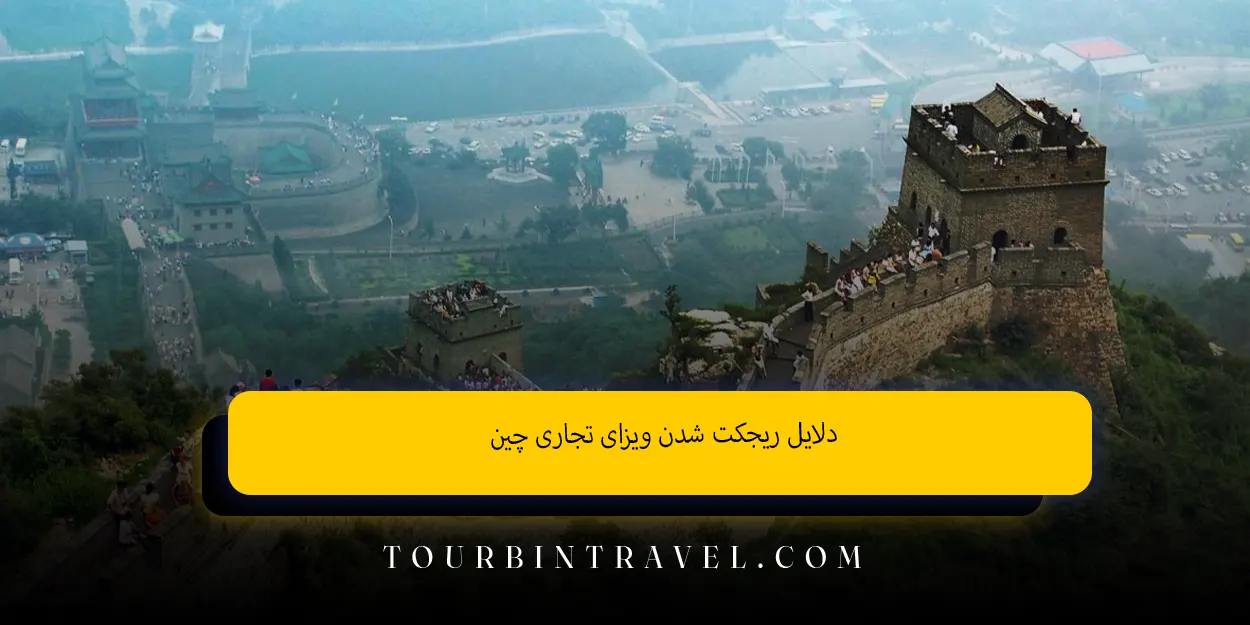 دلایل ریجکت شدن ویزای تجاری چین